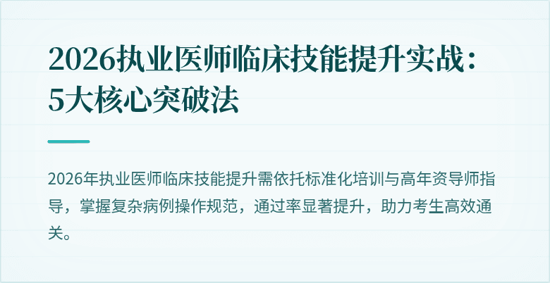 2026执业医师临床技能提升实战：5大核心突破法