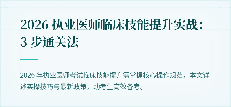 2026 执业医师临床技能提升实战：3 步通关法