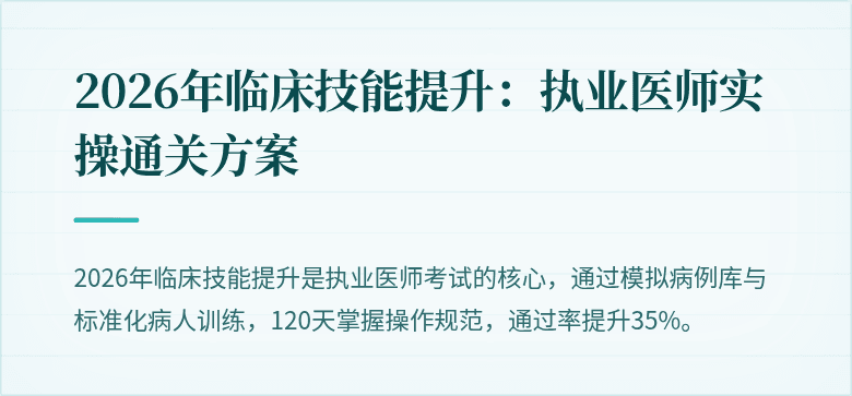2026年临床技能提升：执业医师实操通关方案