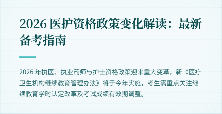 2026 医护资格政策变化解读：最新备考指南