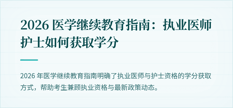 2026 医学继续教育指南：执业医师护士如何获取学分