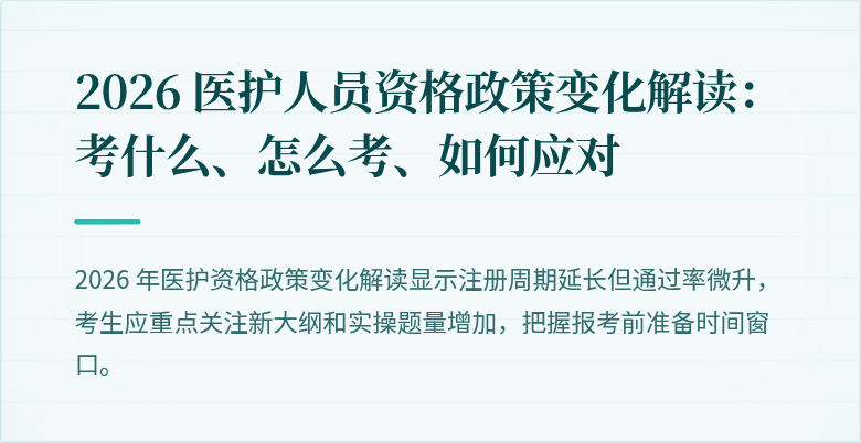 2026 医护人员资格政策变化解读：考什么、怎么考、如何应对