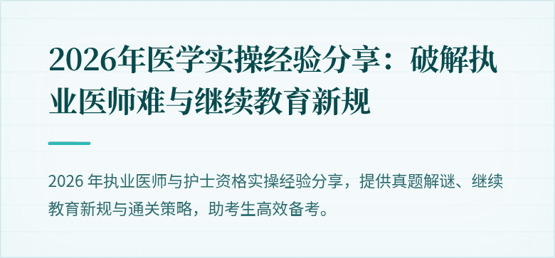 2026年医学实操经验分享：破解执业医师难与继续教育新规