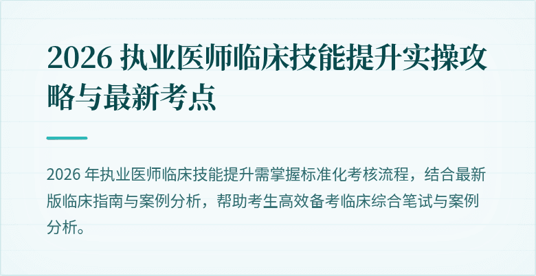 2026 执业医师临床技能提升实操攻略与最新考点