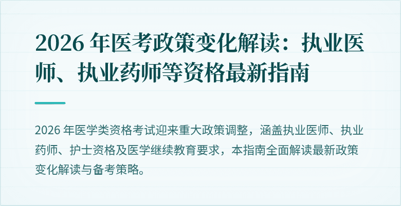 2026 年医考政策变化解读：执业医师、执业药师等资格最新指南