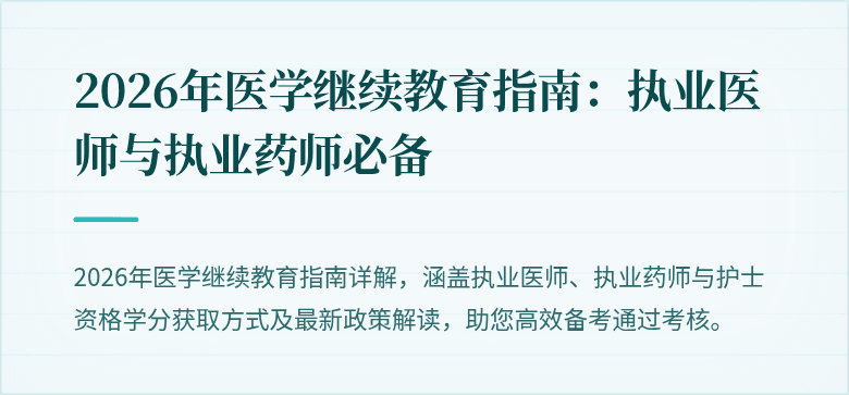 2026年医学继续教育指南：执业医师与执业药师必备