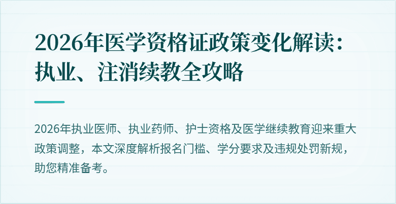 2026年医学资格证政策变化解读：执业、注消续教全攻略