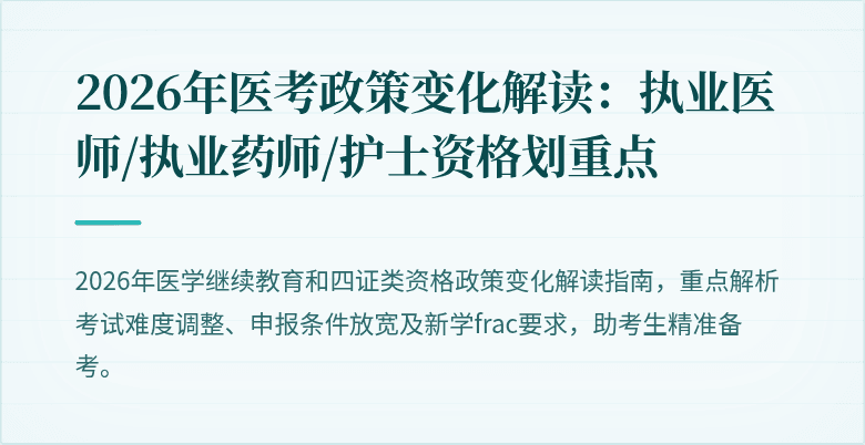 2026年医考政策变化解读：执业医师/执业药师/护士资格划重点