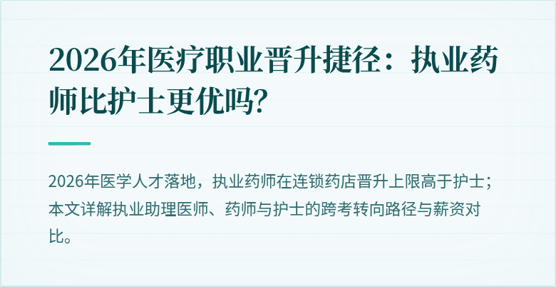 2026年医疗职业晋升捷径：执业药师比护士更优吗？