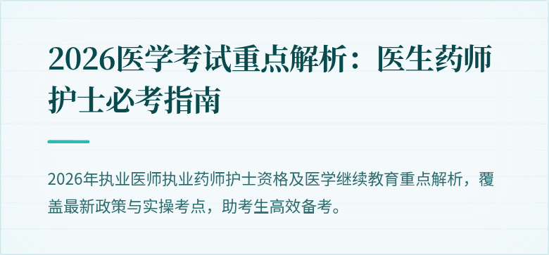 2026医学考试重点解析：医生药师护士必考指南