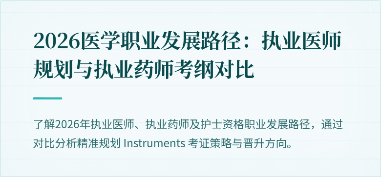 2026医学职业发展路径：执业医师规划与执业药师考纲对比