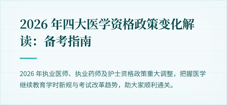 2026 年四大医学资格政策变化解读：备考指南