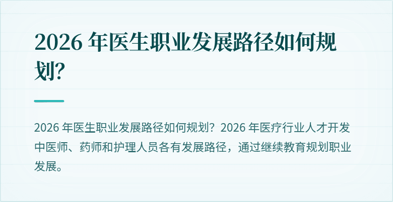 2026 年医生职业发展路径如何规划？