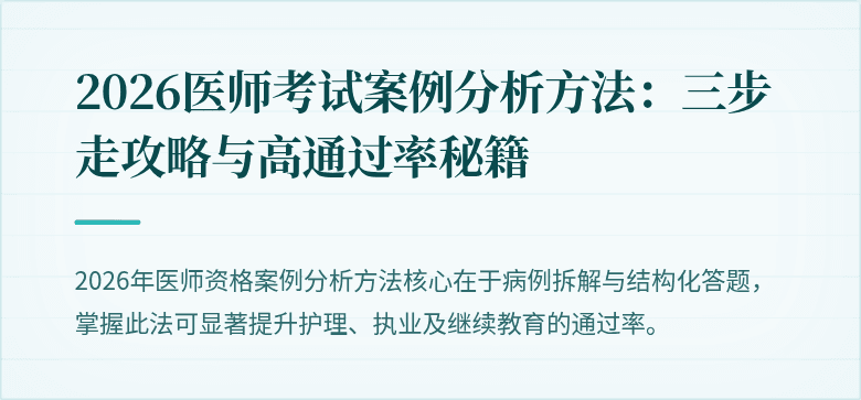 2026医师考试案例分析方法：三步走攻略与高通过率秘籍