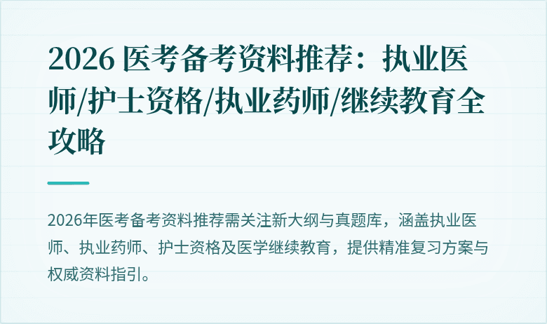 2026 医考备考资料推荐：执业医师/护士资格/执业药师/继续教育全攻略