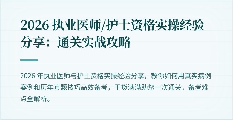2026 执业医师/护士资格实操经验分享：通关实战攻略
