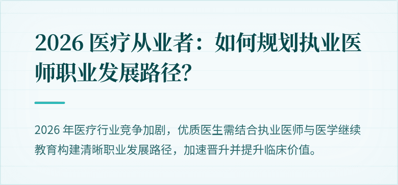 2026 医疗从业者：如何规划执业医师职业发展路径？