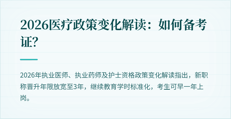 2026医疗政策变化解读：如何备考证？