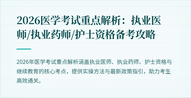 2026医学考试重点解析：执业医师/执业药师/护士资格备考攻略