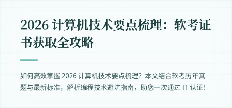2026 计算机技术要点梳理：软考证书获取全攻略