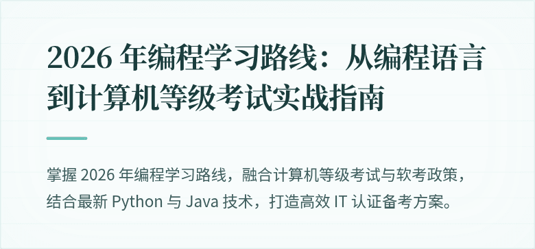 2026 年编程学习路线：从编程语言到计算机等级考试实战指南