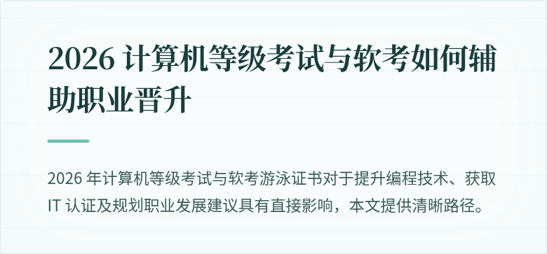 2026 计算机等级考试与软考如何辅助职业晋升