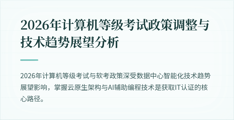 2026年计算机等级考试政策调整与技术趋势展望分析