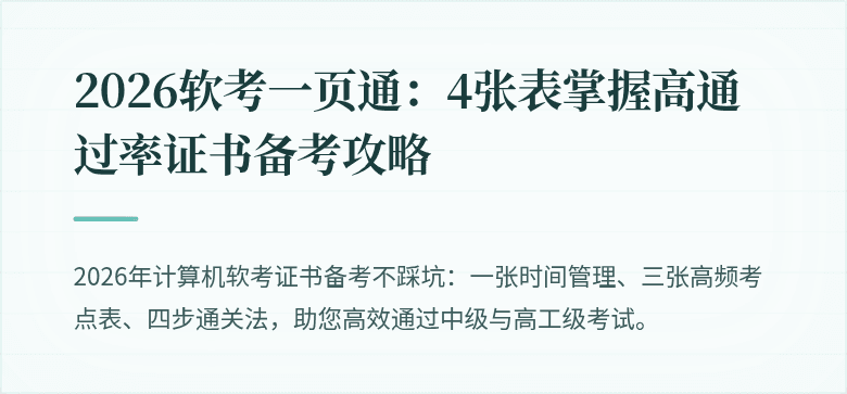 2026软考一页通：4张表掌握高通过率证书备考攻略