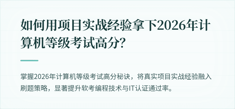 如何用项目实战经验拿下2026年计算机等级考试高分？