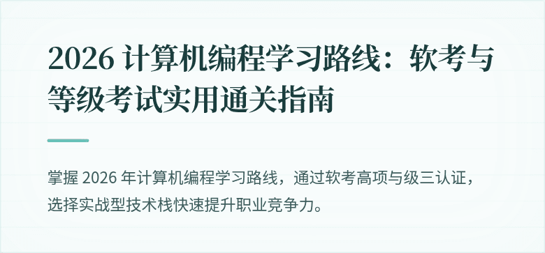 2026 计算机编程学习路线：软考与等级考试实用通关指南