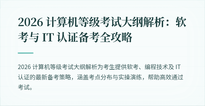 2026 计算机等级考试大纲解析：软考与 IT 认证备考全攻略