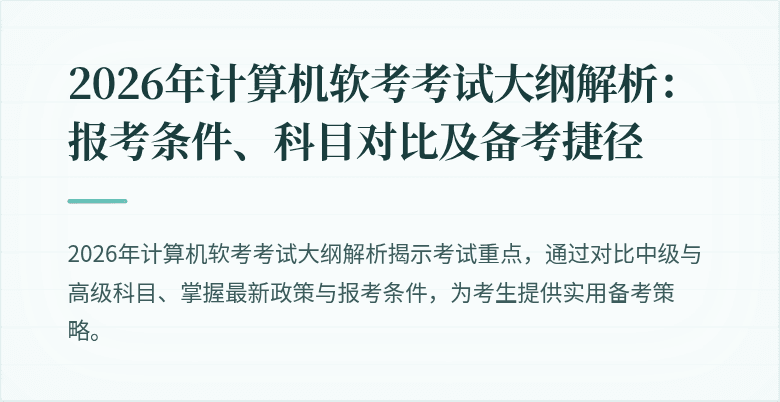 2026年计算机软考考试大纲解析：报考条件、科目对比及备考捷径