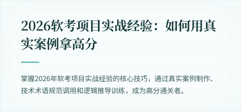 2026软考项目实战经验：如何用真实案例拿高分