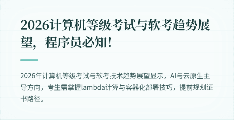 2026计算机等级考试与软考趋势展望，程序员必知！