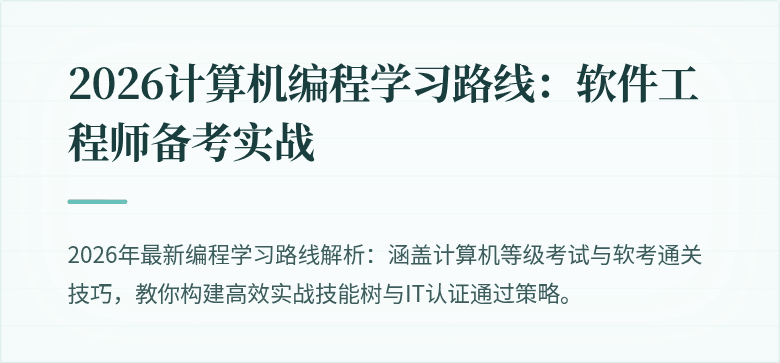 2026计算机编程学习路线：软件工程师备考实战