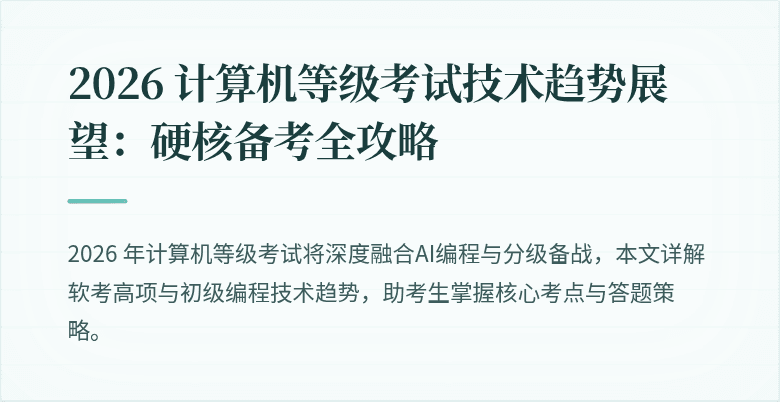 2026 计算机等级考试技术趋势展望：硬核备考全攻略