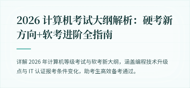 2026 计算机考试大纲解析：硬考新方向+软考进阶全指南