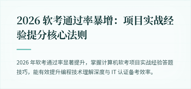 2026 软考通过率暴增：项目实战经验提分核心法则