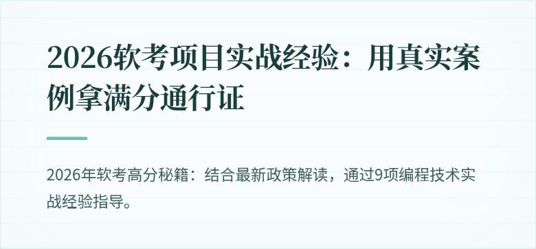 2026软考项目实战经验：用真实案例拿满分通行证