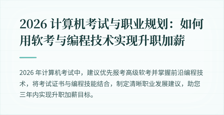 2026 计算机考试与职业规划：如何用软考与编程技术实现升职加薪