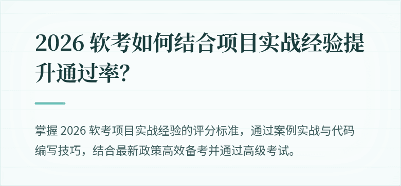 2026 软考如何结合项目实战经验提升通过率？