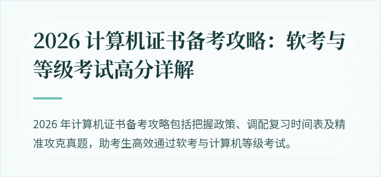 2026 计算机证书备考攻略：软考与等级考试高分详解