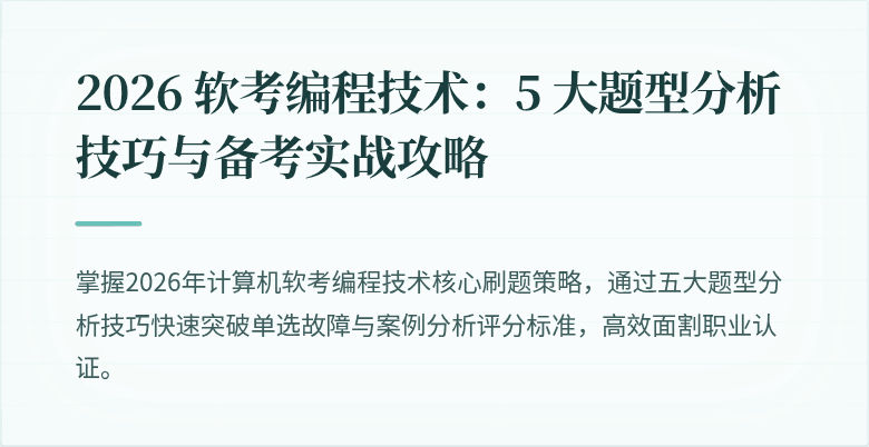 2026 软考编程技术：5 大题型分析技巧与备考实战攻略