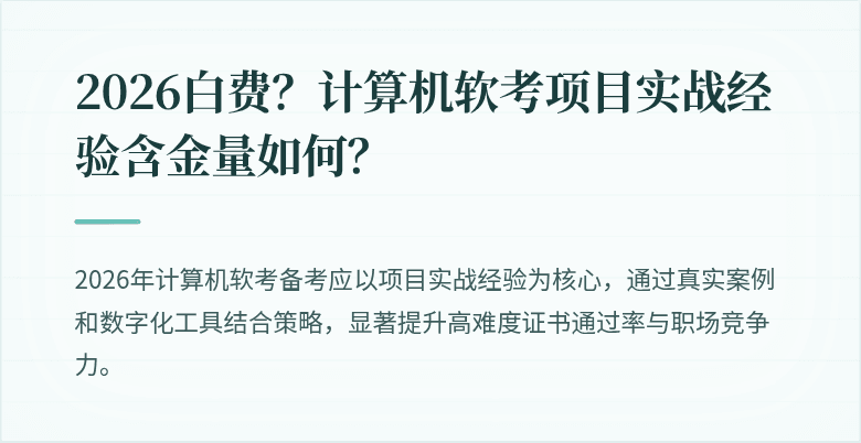 2026白费？计算机软考项目实战经验含金量如何？