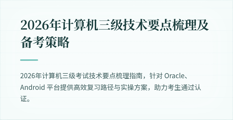 2026年计算机三级技术要点梳理及备考策略