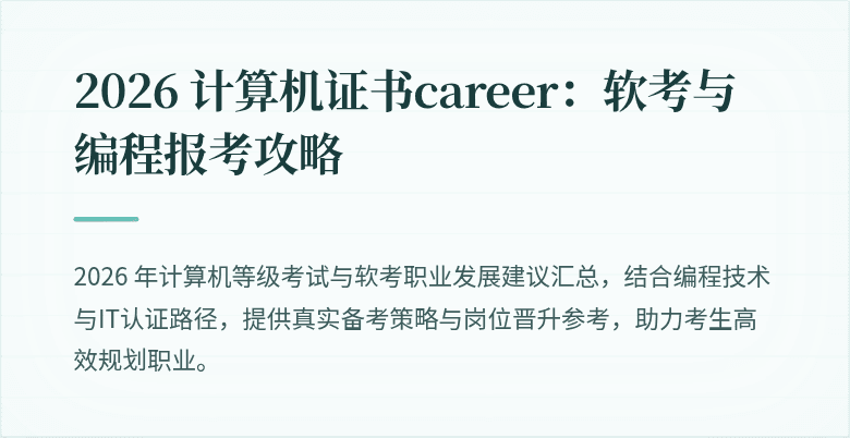 2026 计算机证书career：软考与编程报考攻略