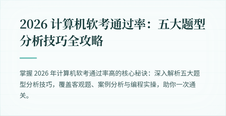 2026 计算机软考通过率：五大题型分析技巧全攻略