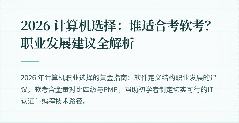 2026 计算机选择：谁适合考软考？职业发展建议全解析
