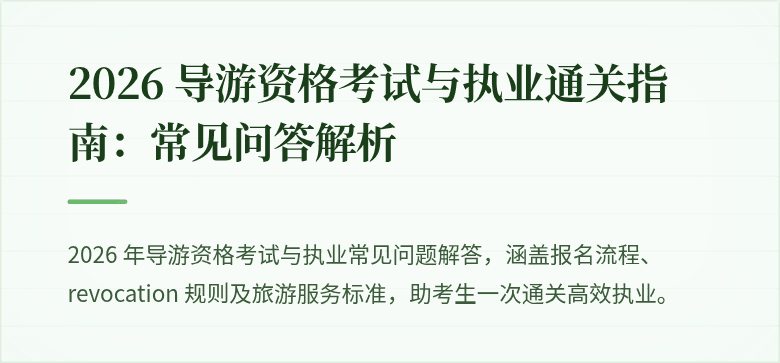 2026 导游资格考试与执业通关指南：常见问答解析