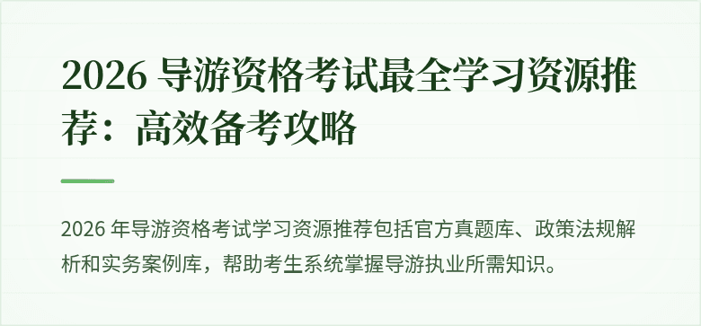 2026 导游资格考试最全学习资源推荐:高效备考攻略